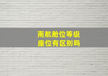 南航舱位等级 座位有区别吗